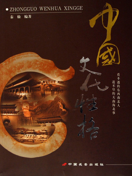 Title details for 中国文化性格（Chinese Culture Character） by 秦榆(Qin Yu) - Available